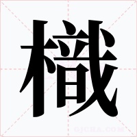 樴字字形