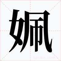姵字的字形和写法