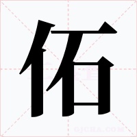 佦字的字形和写法