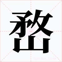 嵍字的字形和写法