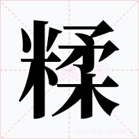 糅字的字形和写法