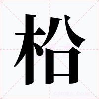 柗字字形