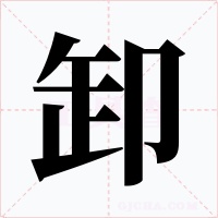 卸字的字形和写法