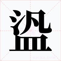 盕字字形