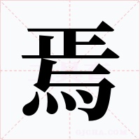 焉字的字形和写法