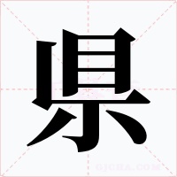 県字的字形和写法