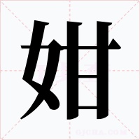 姏字的字形和写法