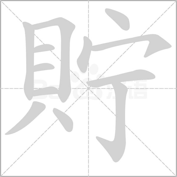 貯字笔顺图