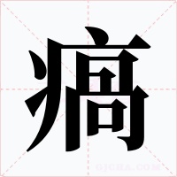 瘑字的字形和写法