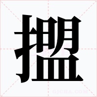 擝字字形