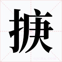 掶字字形