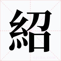 紹字字形