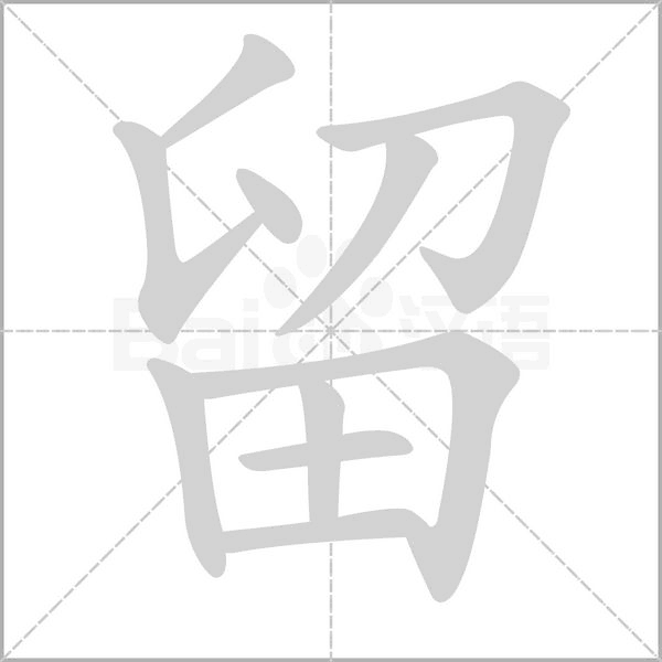 留字笔顺图