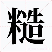 糙字字形