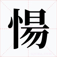 愓字的字形和写法