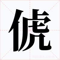 俿字的字形和写法