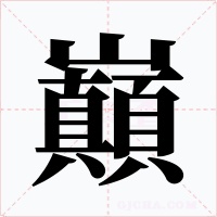 巔字的字形和写法