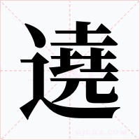 遶字字形