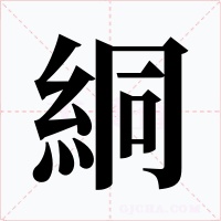 絧字的字形和写法