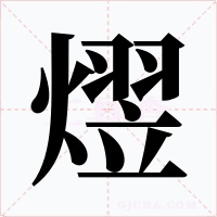 熤字字形