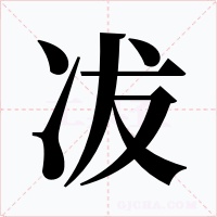 冹字的字形和写法
