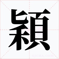 穎字字形