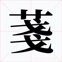 菚字的字形和写法
