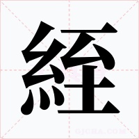 絰字字形