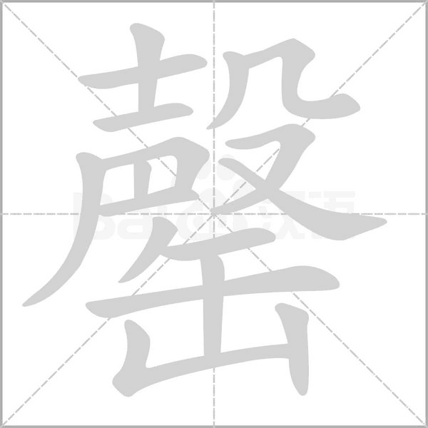 罄字笔顺图