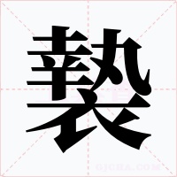 褺字字形