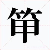 笚字的字形和写法