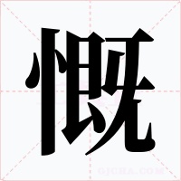 慨字字形