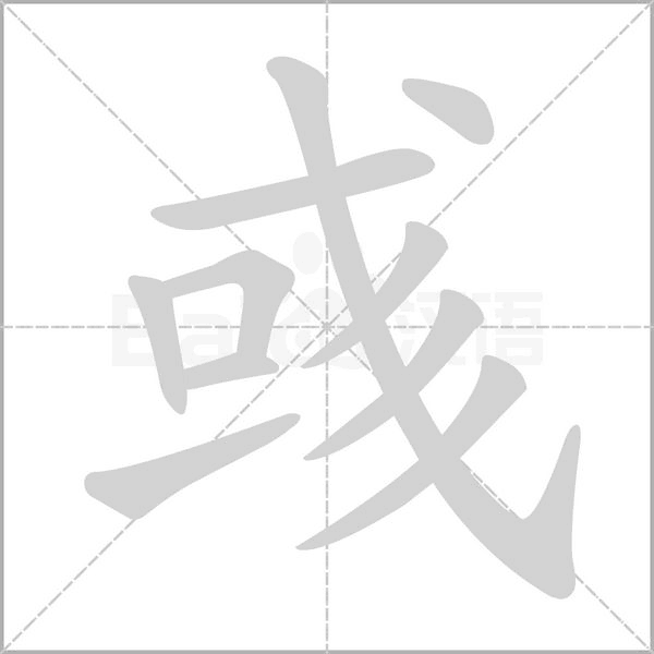 彧字笔顺图