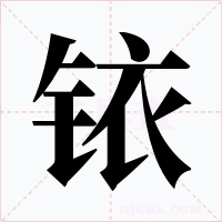 铱字字形