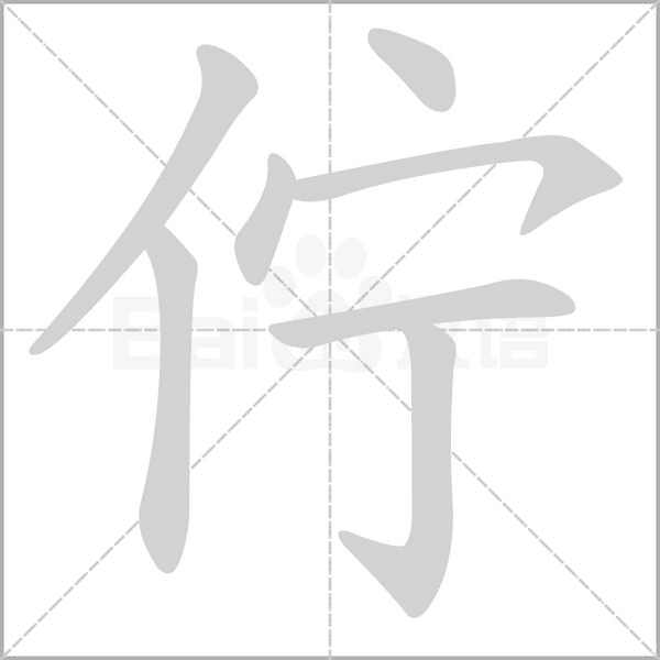 佇字笔顺图