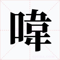 喡字的字形和写法