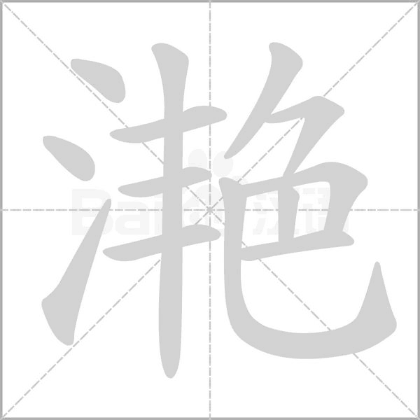 滟字笔顺图