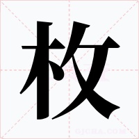 枚字的字形和写法