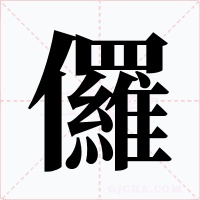 儸字的字形和写法