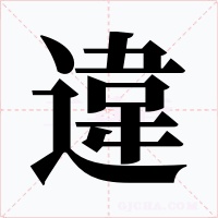 違字的字形和写法