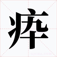 疩字字形