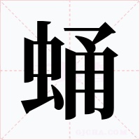 蛹字字形