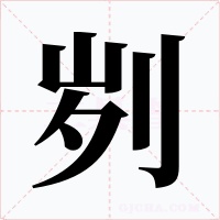 刿字字形