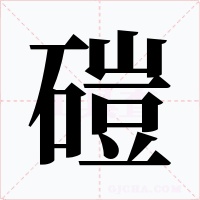 磑字的字形和写法