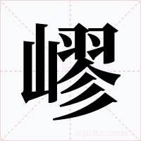 嵺字的字形和写法