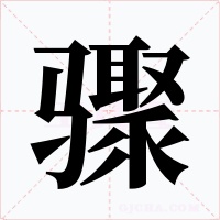 骤字的字形和写法