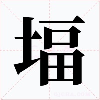 堛字字形