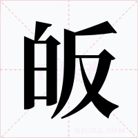 皈字字形