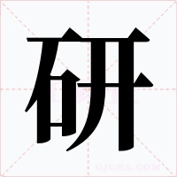 研字字形