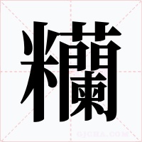 糷字的字形和写法